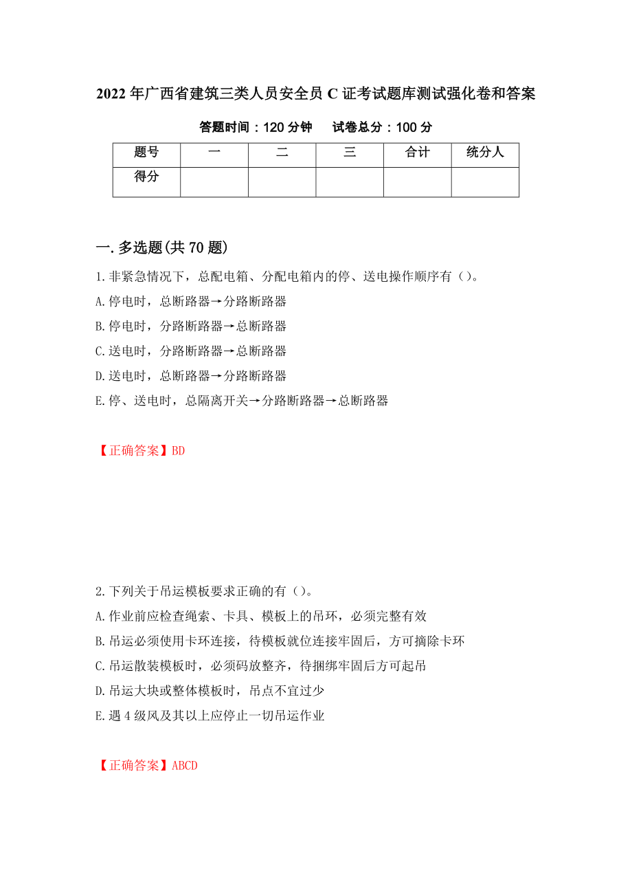 2022年广西省建筑三类人员安全员C证考试题库测试强化卷和答案【75】_第1页