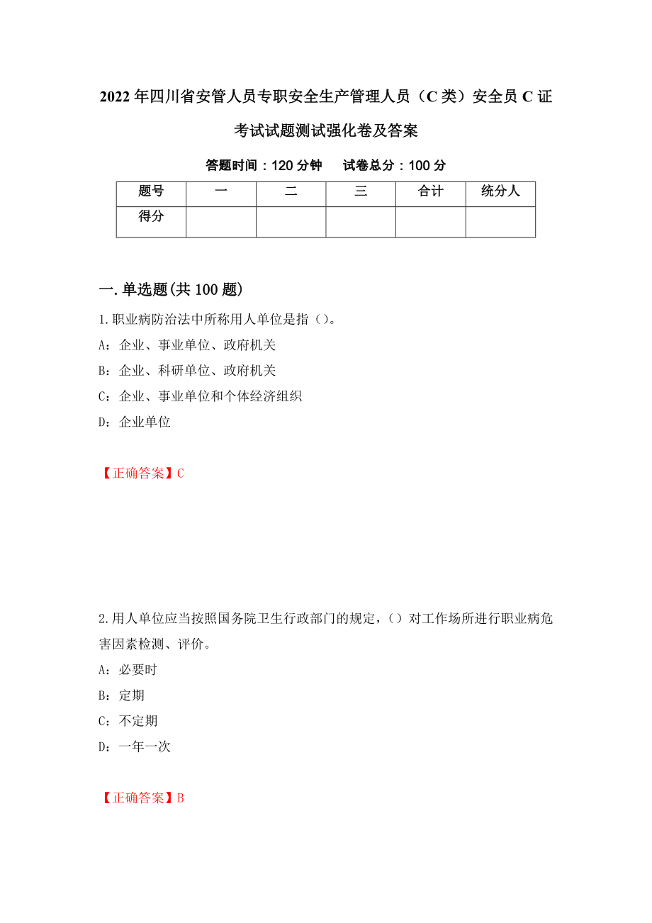 2022年四川省安管人员专职安全生产管理人员（C类）安全员C证考试试题测试强化卷及答案43_第1页