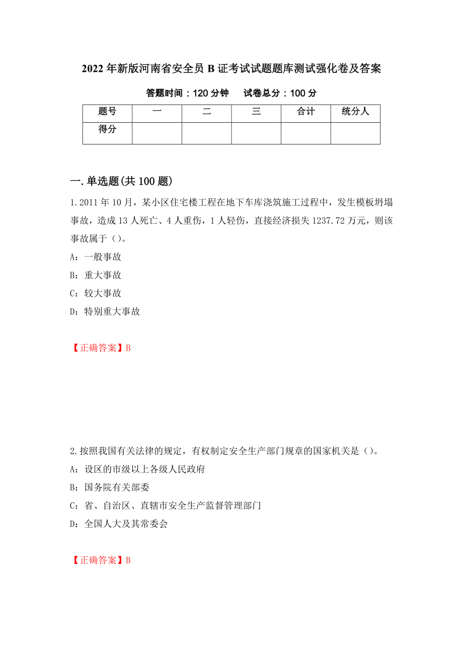 2022年新版河南省安全员B证考试试题题库测试强化卷及答案（第82卷）_第1页