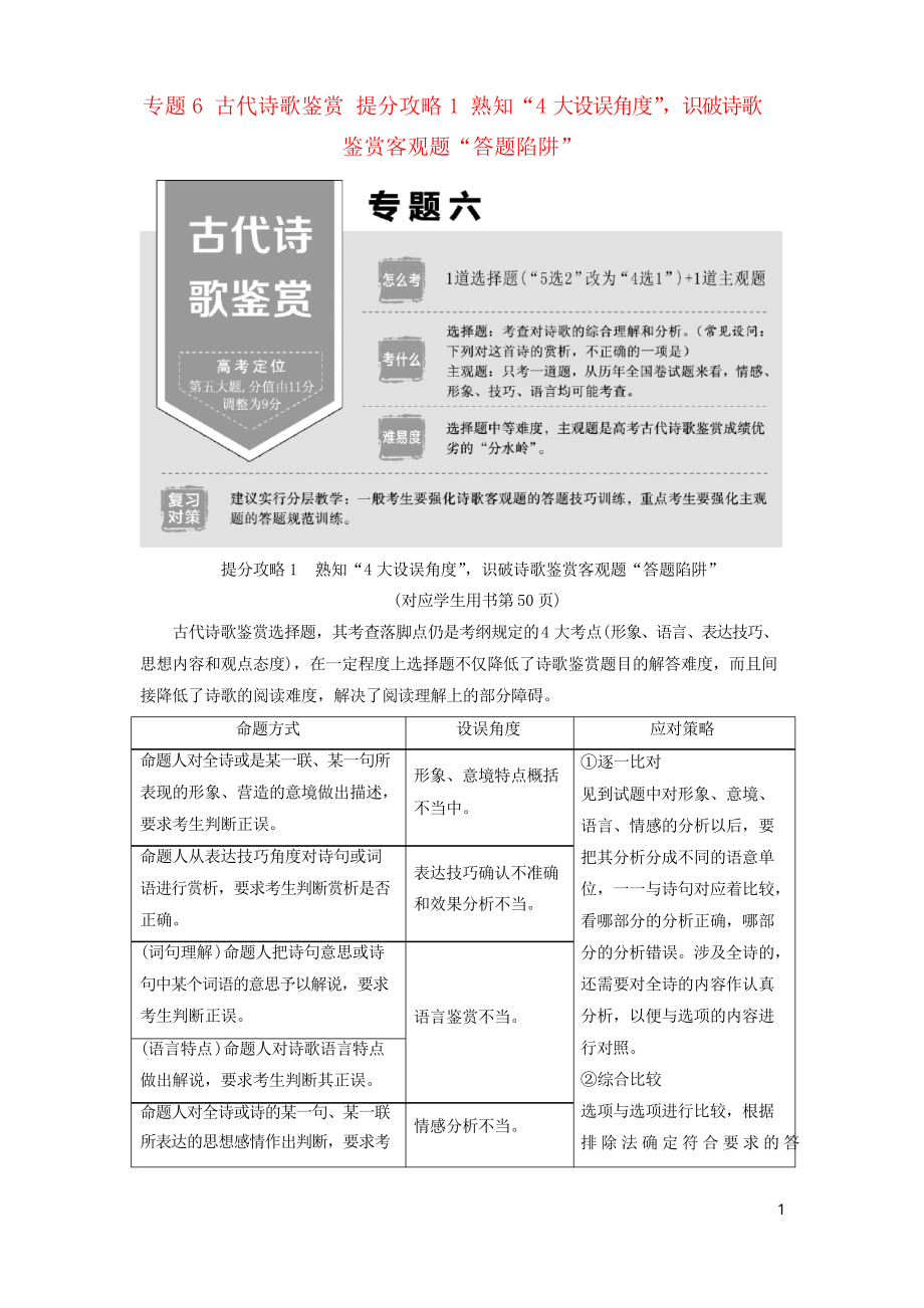 2019版高考語文二輪提分復(fù)習(xí) 專題64大設(shè)誤角度”,識破詩歌鑒賞客觀題“答題陷阱”講義_第1頁