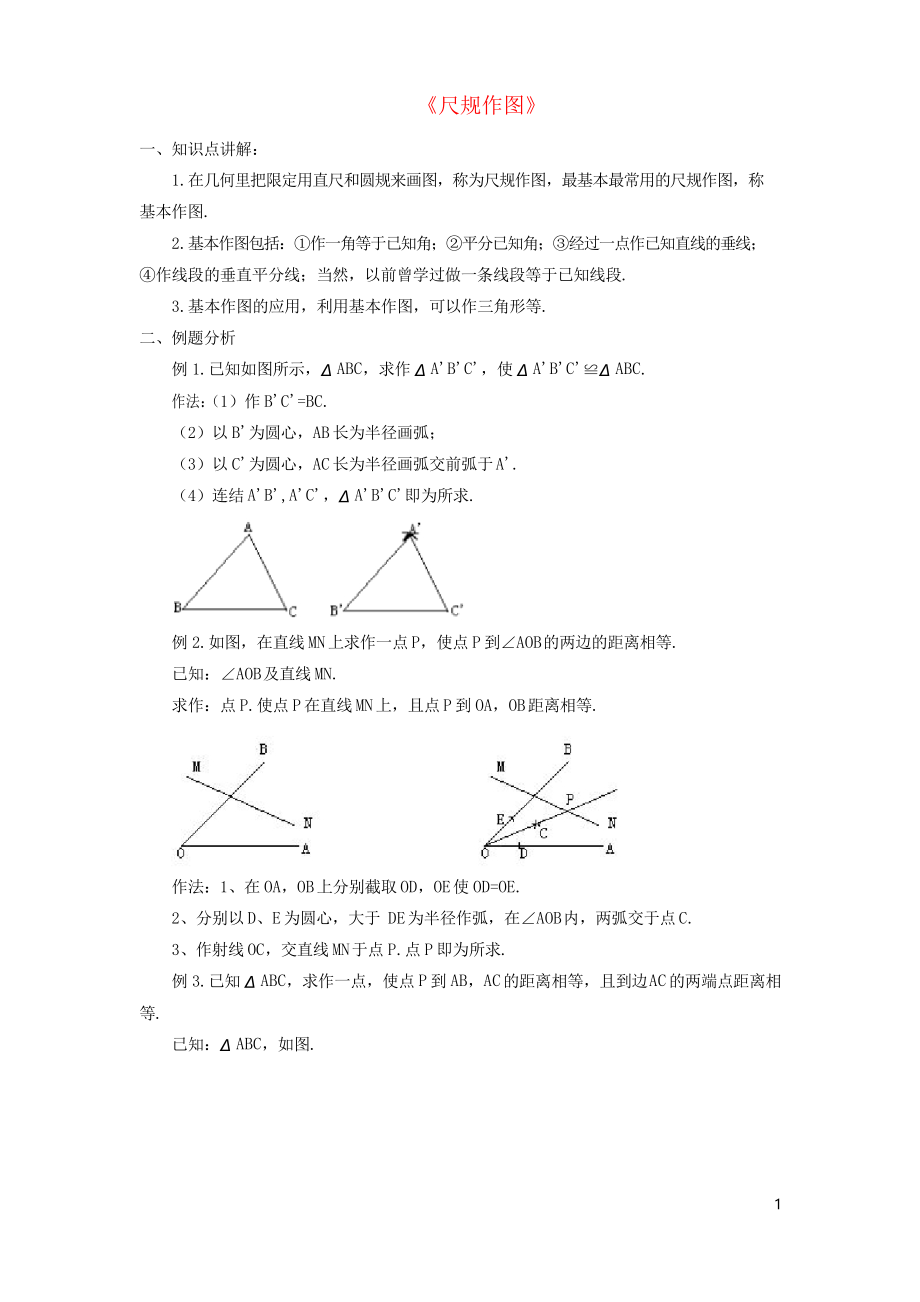 2019八年級數(shù)學(xué)上冊 1.6《尺規(guī)作圖》教案 浙教版_第1頁