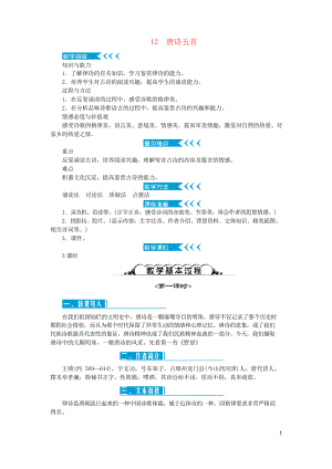 2019年八年級(jí)語文上冊(cè) 第三單元 12唐詩五首學(xué)案 復(fù)習(xí)專用新人教版