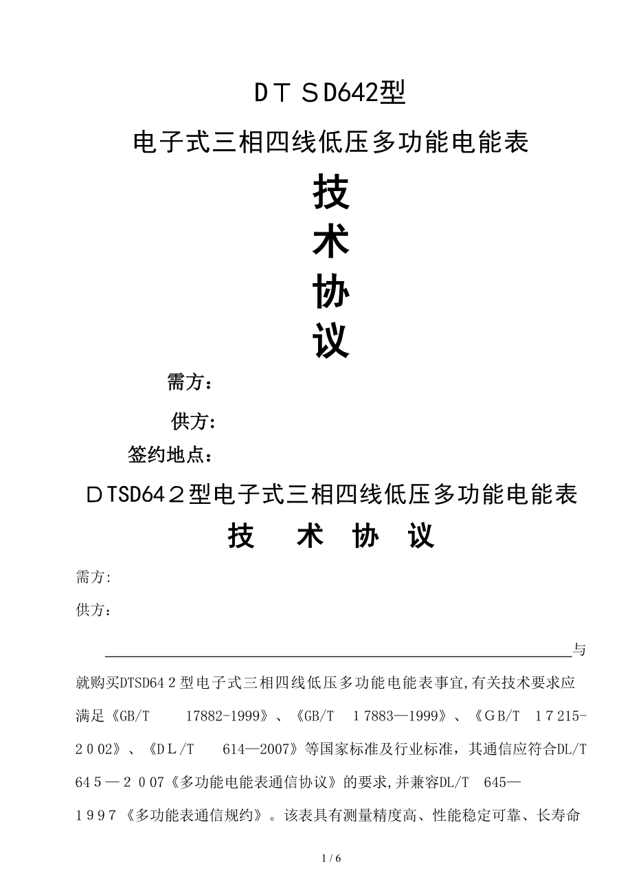 三相四线电子式低压多功能电能表技术协议_第1页