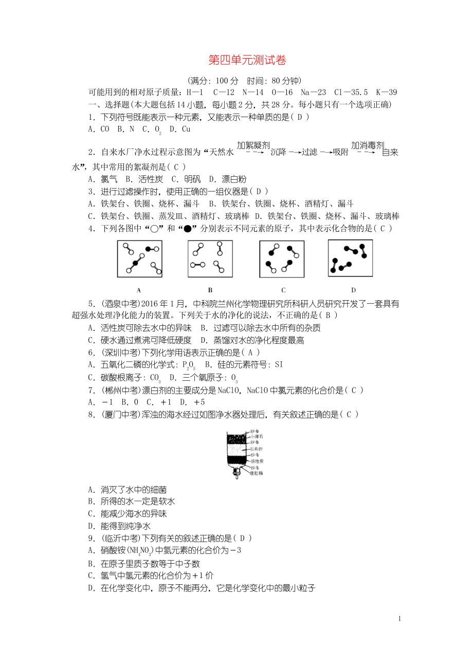 (廣東專版)2018年秋九年級化學(xué)上冊 第四單元 自然界的水測試卷 復(fù)習(xí)專用新人教版_第1頁