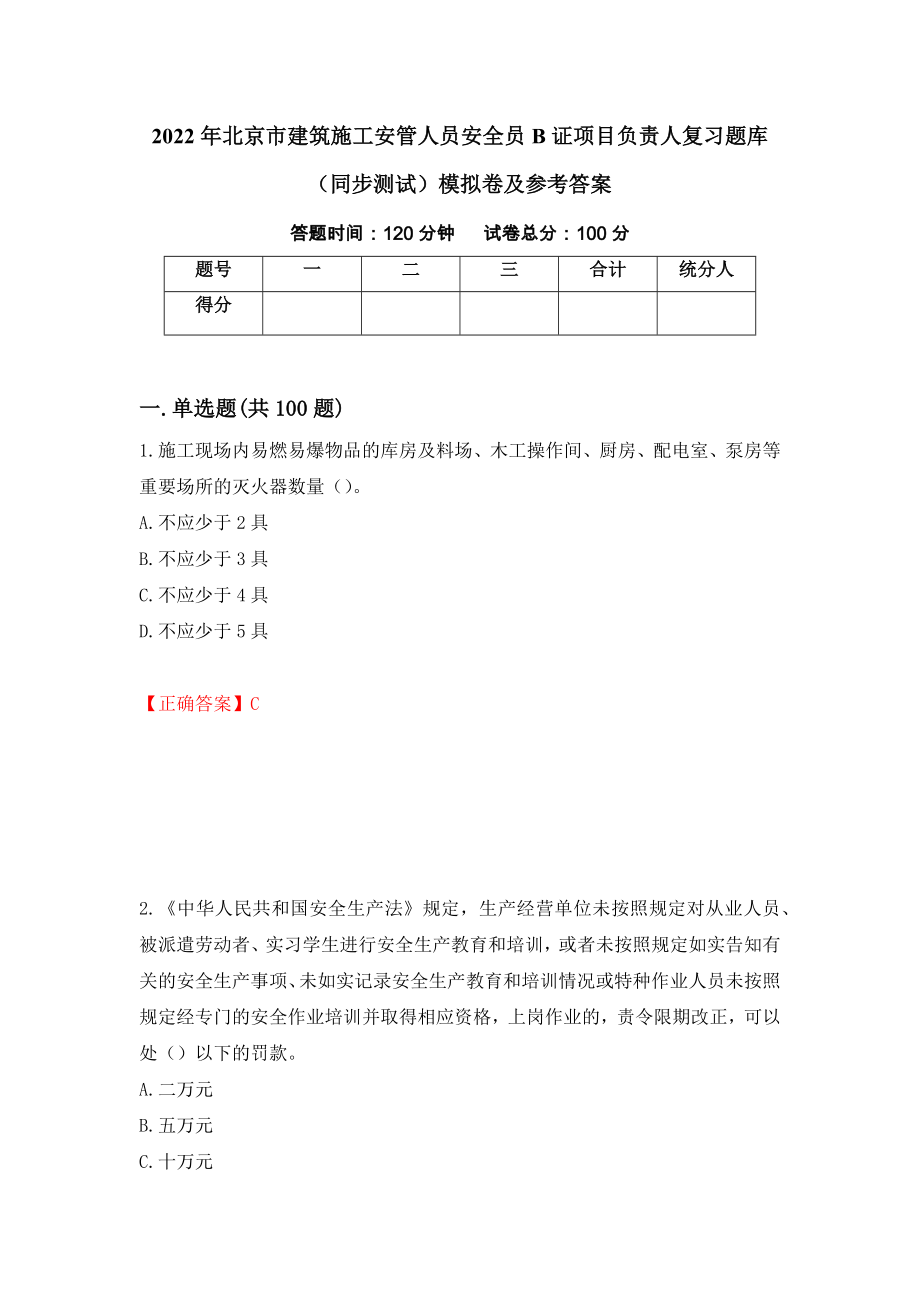 2022年北京市建筑施工安管人员安全员B证项目负责人复习题库（同步测试）模拟卷及参考答案（第73卷）_第1页
