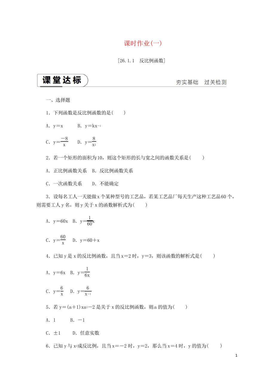 2019九年級(jí)數(shù)學(xué)下冊(cè) 第二十六章反比例函數(shù) 26.1.1 反比例函數(shù)同步練習(xí)_第1頁(yè)