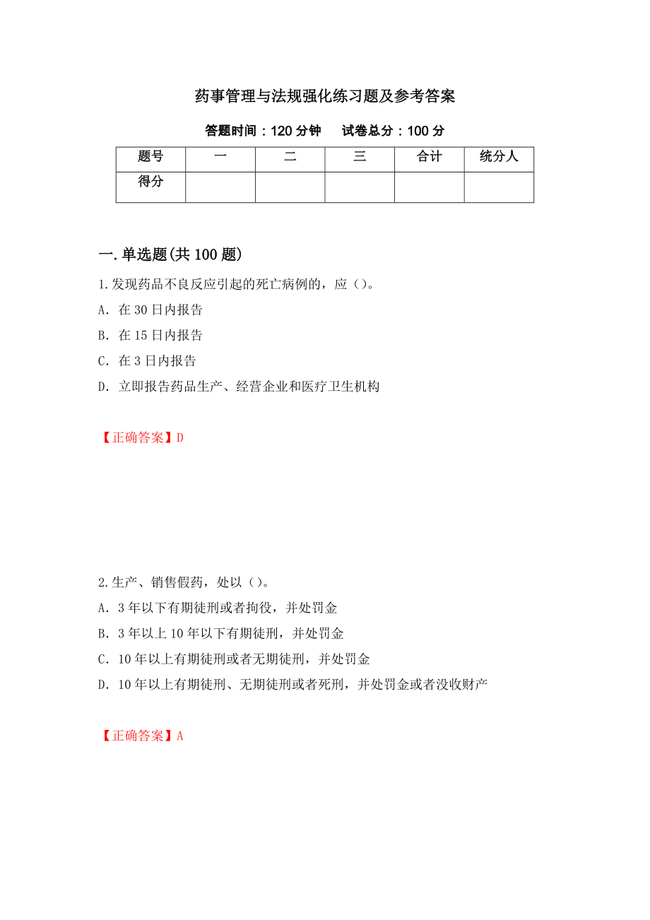 药事管理与法规强化练习题及参考答案（第49套）_第1页