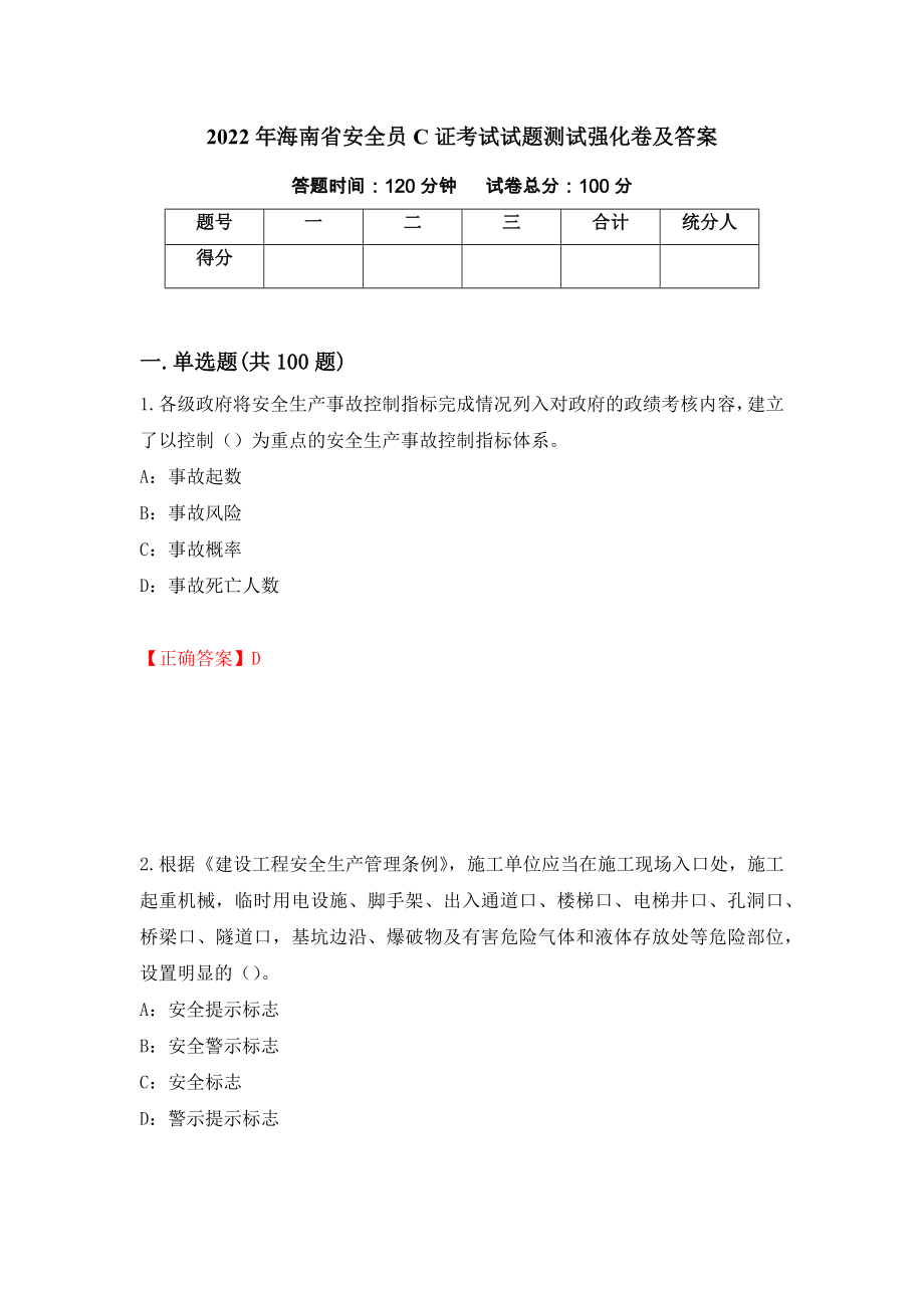 2022年海南省安全员C证考试试题测试强化卷及答案（第38期）_第1页