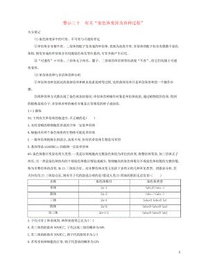 2019版高考生物一輪復(fù)習(xí) 第二篇 失分警示100練 專(zhuān)題三十 有關(guān)“染色體變異及育種過(guò)程”