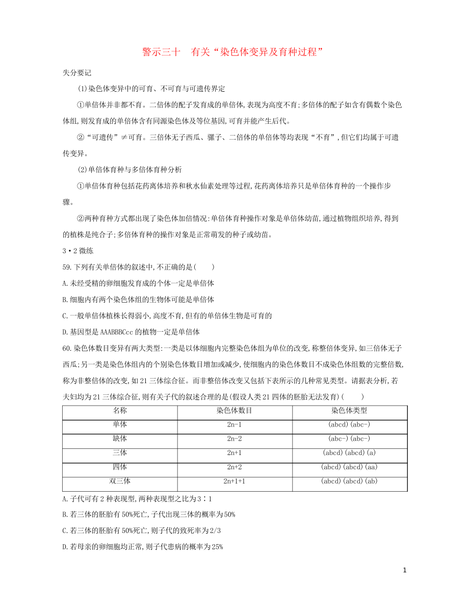 2019版高考生物一輪復(fù)習(xí) 第二篇 失分警示100練 專題三十 有關(guān)“染色體變異及育種過(guò)程”_第1頁(yè)