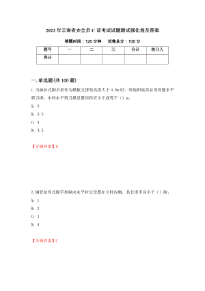 2022年云南省安全员C证考试试题测试强化卷及答案（第29期）