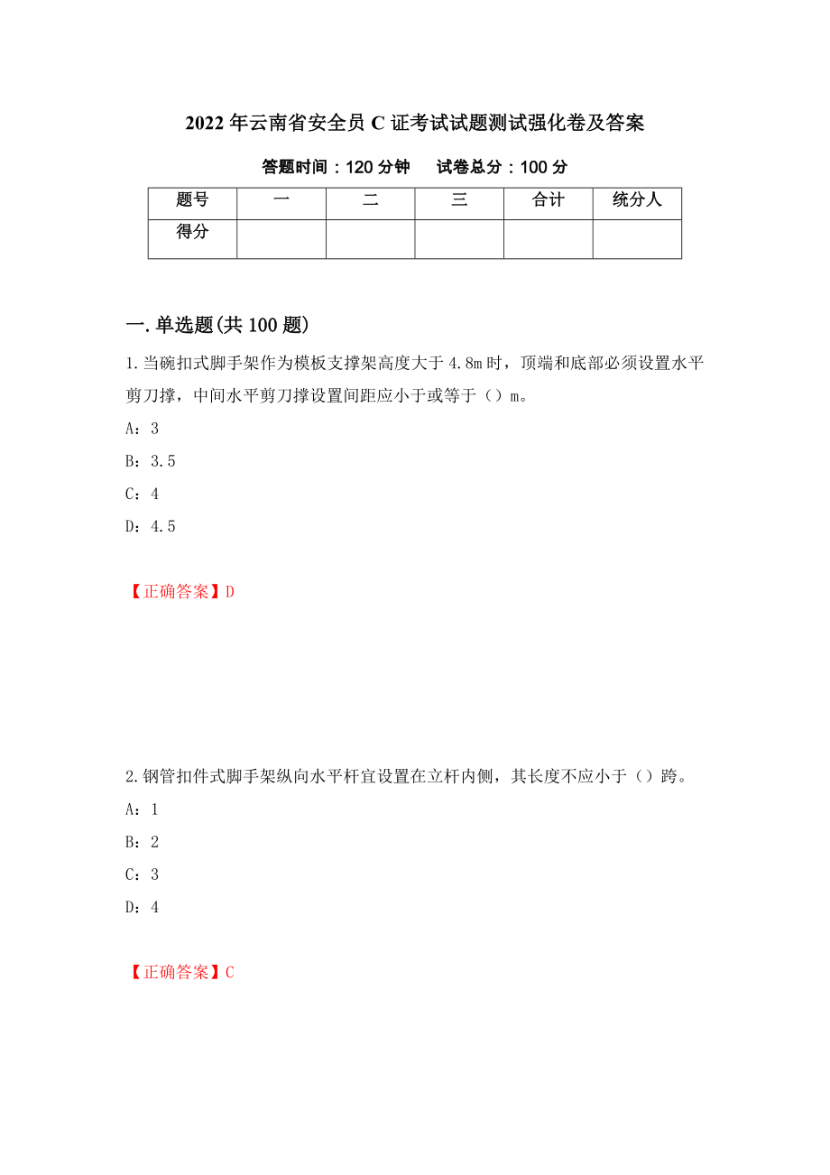 2022年云南省安全员C证考试试题测试强化卷及答案（第29期）_第1页