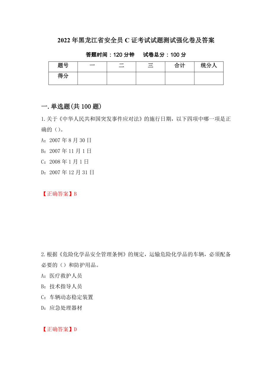 2022年黑龙江省安全员C证考试试题测试强化卷及答案｛5｝_第1页
