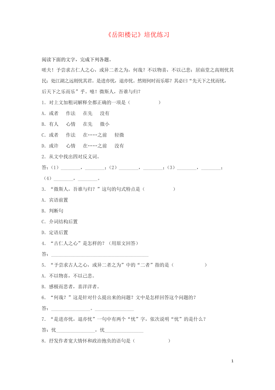 2019九年级语文第一学期 第三单元 10 岳阳楼记培优练习 人教部编版_第1页