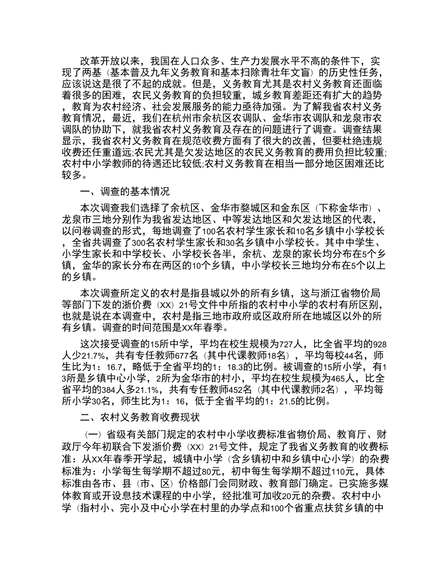 2022年农村教育调查报告范文_第1页