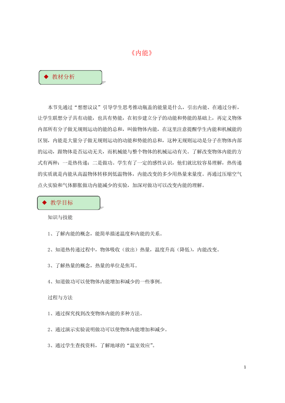 2019九年級物理全冊 10.2內(nèi)能教案(附教材分析)北師大版_第1頁