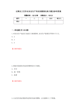 过氧化工艺作业安全生产考试试题强化练习题及参考答案【53】