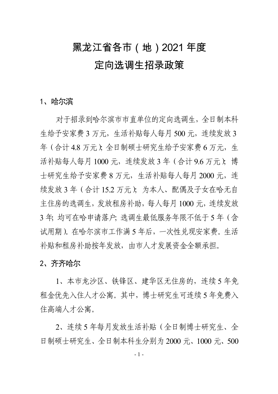 黑龙江省各市（地）2021年度_第1页