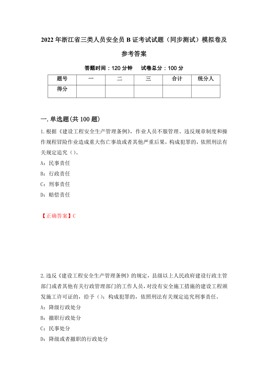 2022年浙江省三类人员安全员B证考试试题（同步测试）模拟卷及参考答案（48）_第1页