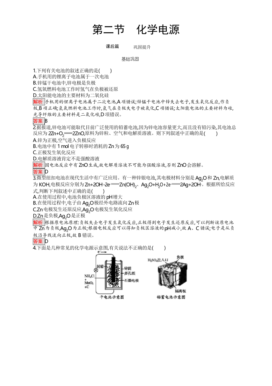 2019-2020學(xué)年高二化學(xué)選修4練習(xí)第4章 第2節(jié) 化學(xué)電源含解析_第1頁