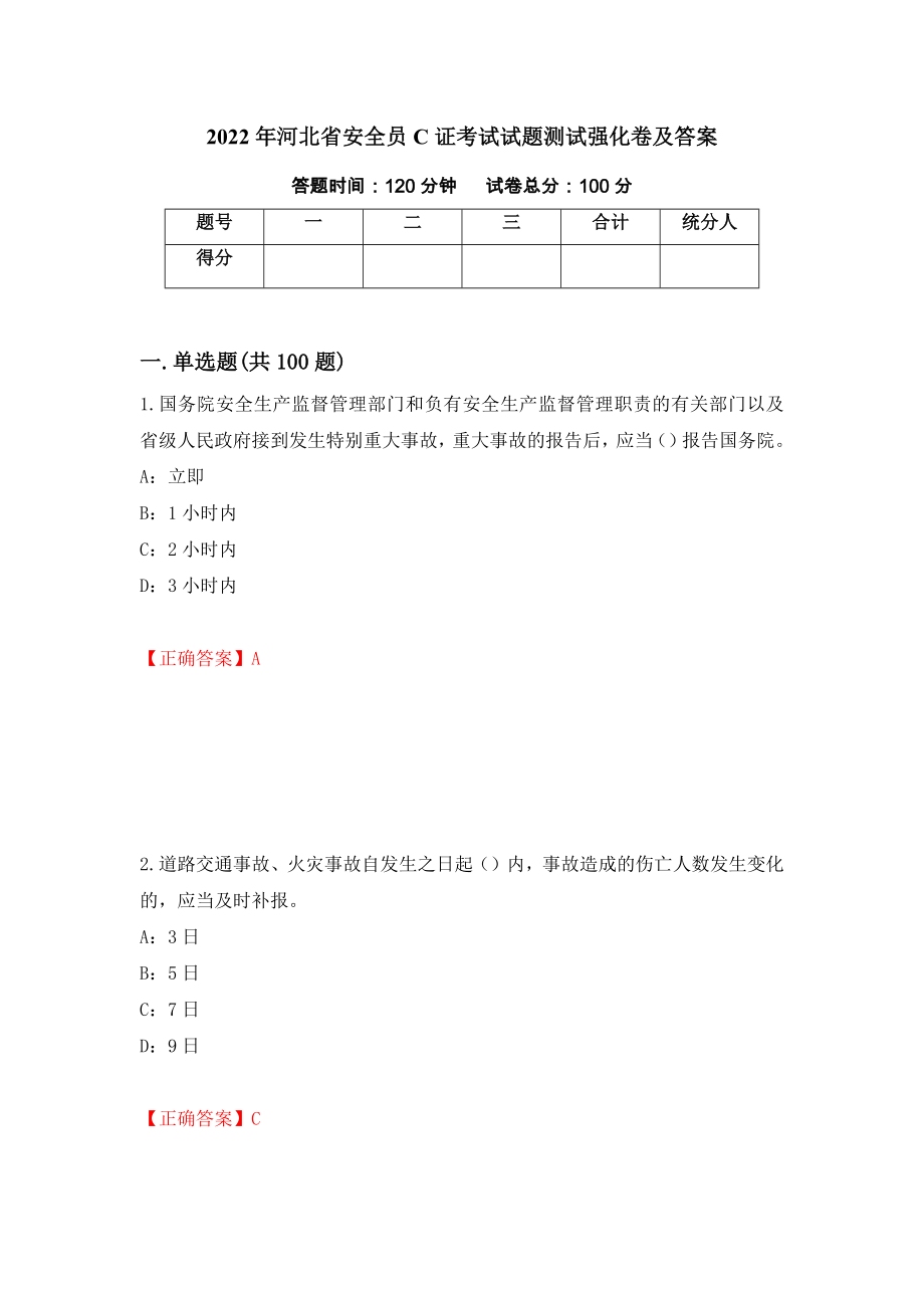 2022年河北省安全员C证考试试题测试强化卷及答案（第74期）_第1页