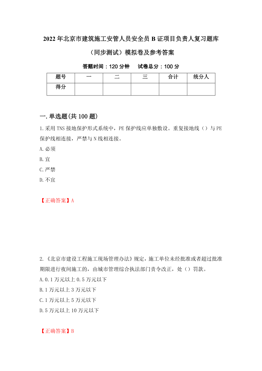 2022年北京市建筑施工安管人员安全员B证项目负责人复习题库（同步测试）模拟卷及参考答案（第60版）_第1页