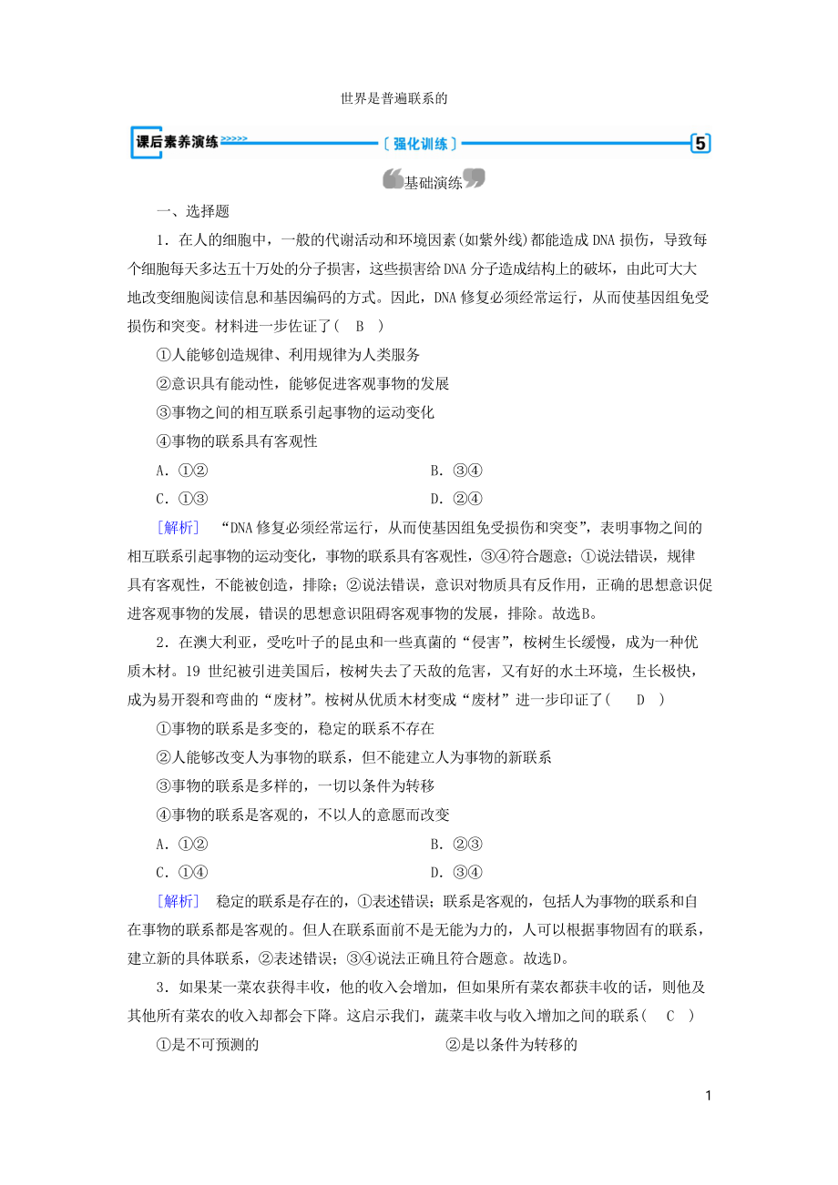 2019高中政治 第三單元第7課 唯物辯證法的聯(lián)系觀 第1框 世界是普遍聯(lián)系的課后素養(yǎng)演練4_第1頁