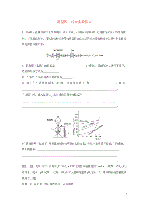 (江蘇專用)2019高考化學(xué)總復(fù)習(xí) 優(yōu)編增分練高考壓軸大題特訓(xùn) 題型四 綜合實驗探究