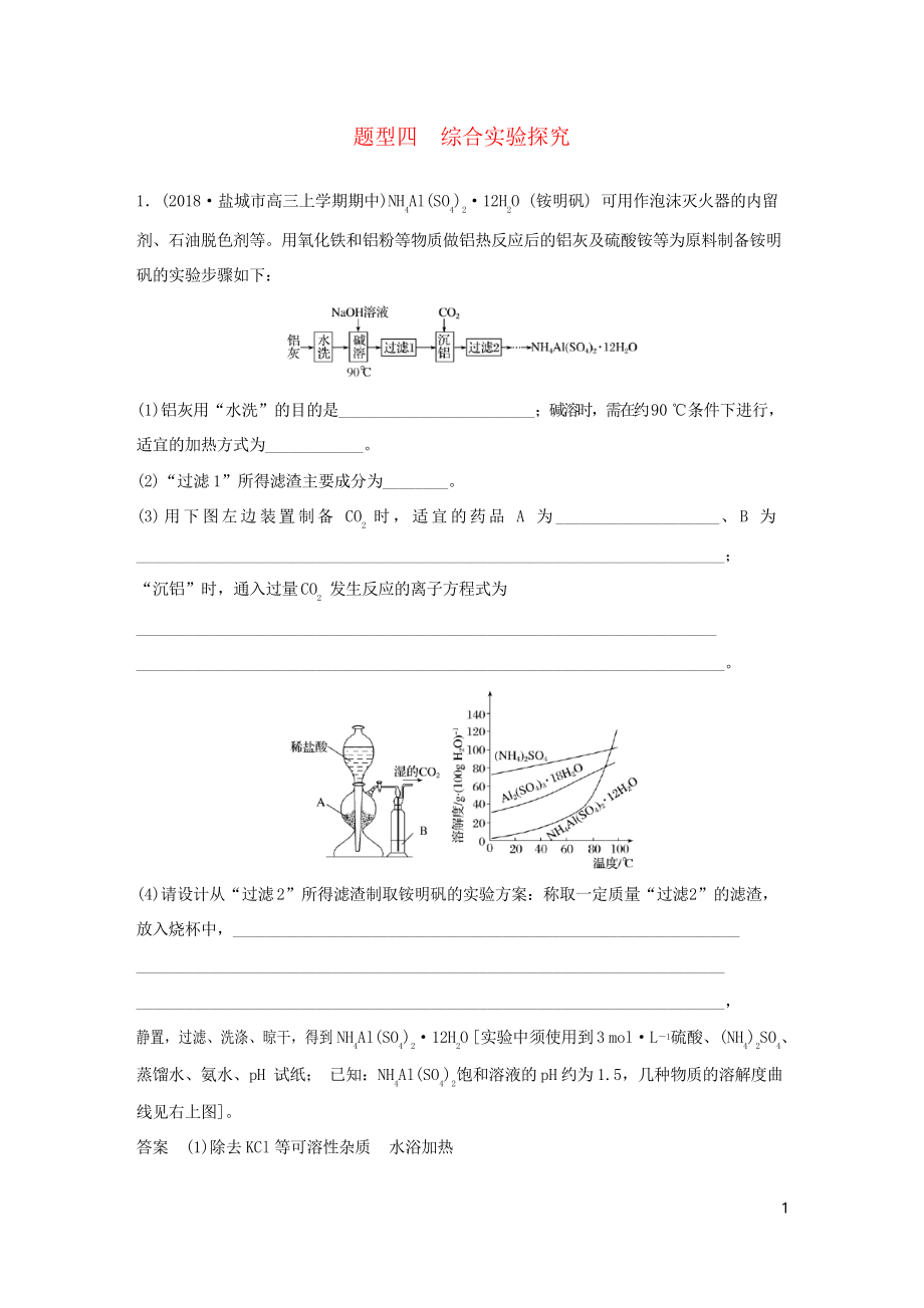 (江蘇專用)2019高考化學(xué)總復(fù)習(xí) 優(yōu)編增分練高考?jí)狠S大題特訓(xùn) 題型四 綜合實(shí)驗(yàn)探究_第1頁