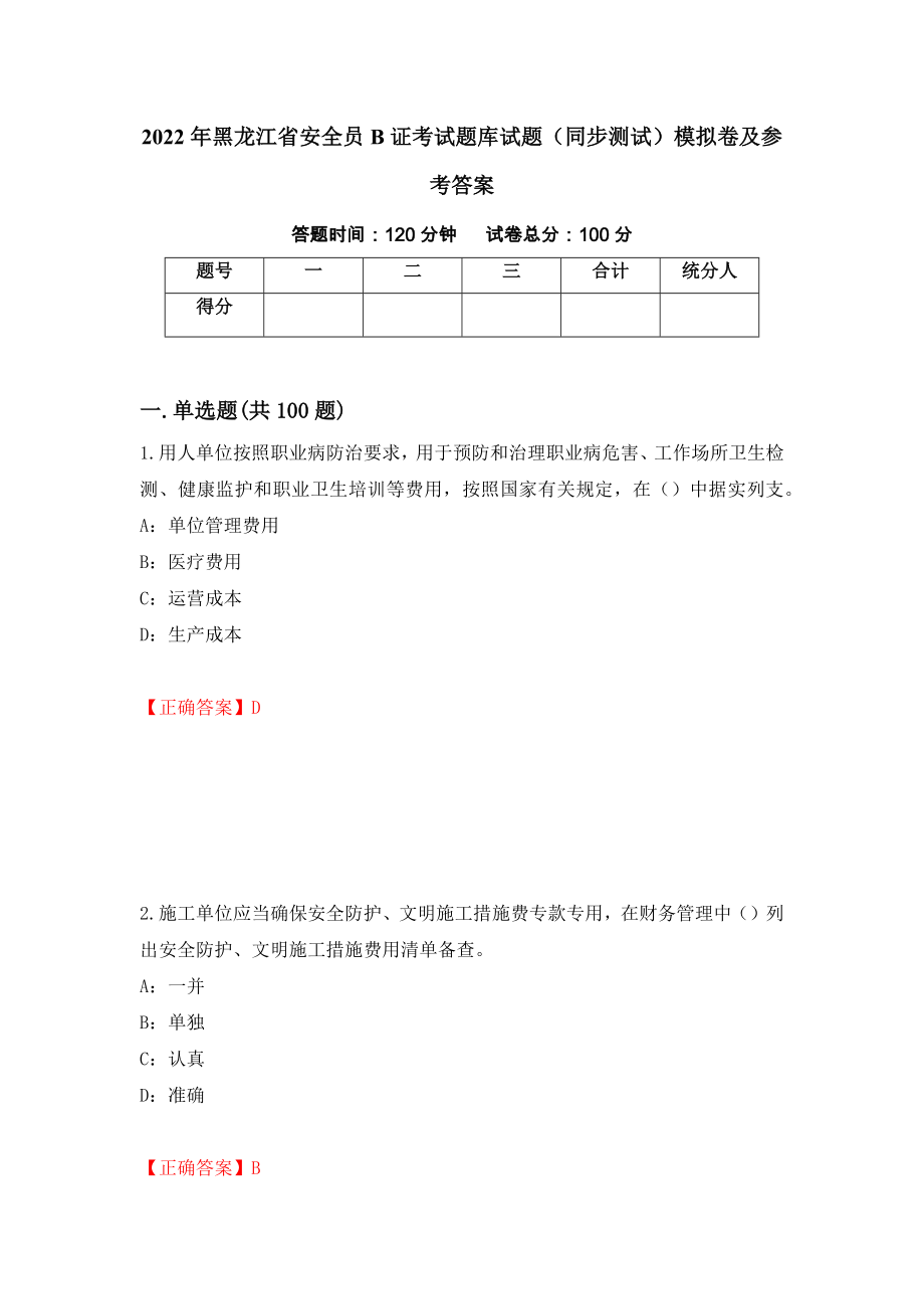 2022年黑龙江省安全员B证考试题库试题（同步测试）模拟卷及参考答案19_第1页