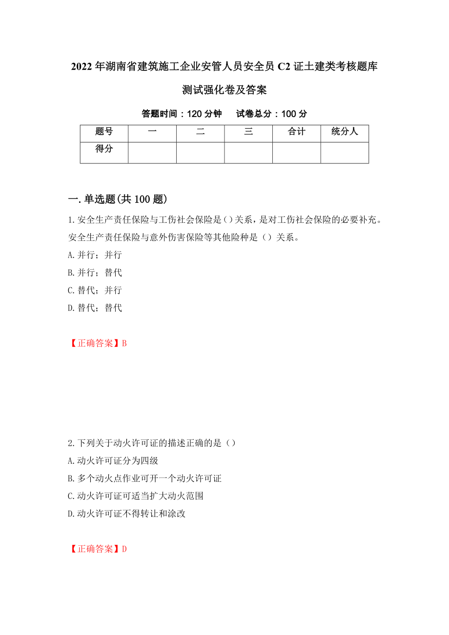 2022年湖南省建筑施工企业安管人员安全员C2证土建类考核题库测试强化卷及答案（20）_第1页