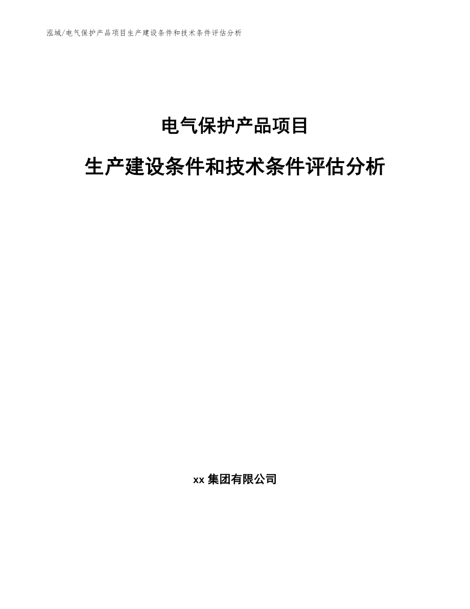 电气保护产品项目生产建设条件和技术条件评估分析【参考】_第1页