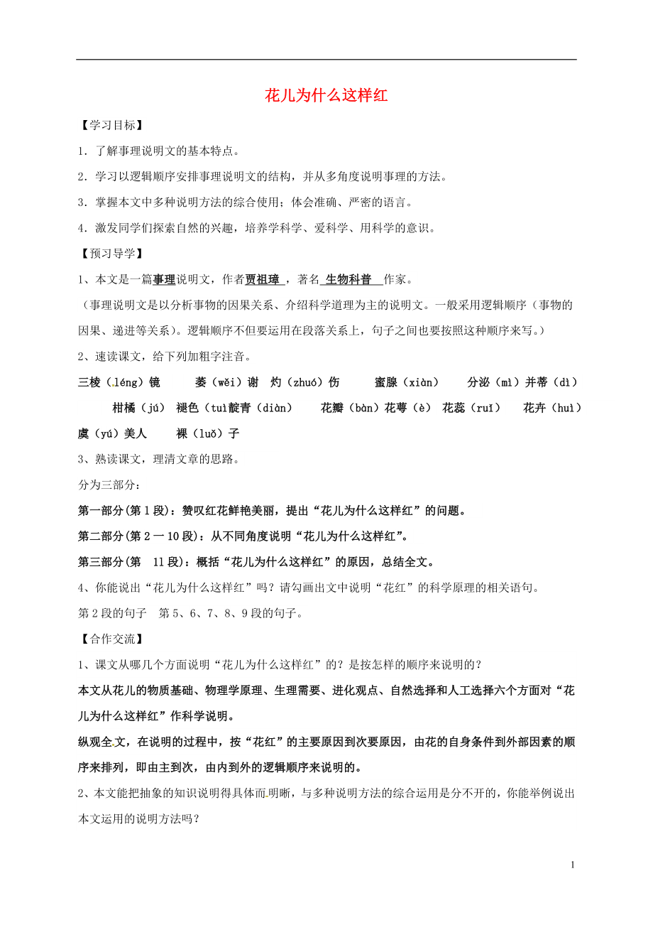 廣西桂林市雁山中學(xué)八年級語文上冊17花兒為什么這樣紅導(dǎo)學(xué)案新版語文版_第1頁