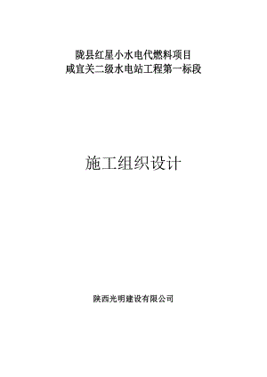 陇县小水电代燃料项目技术标