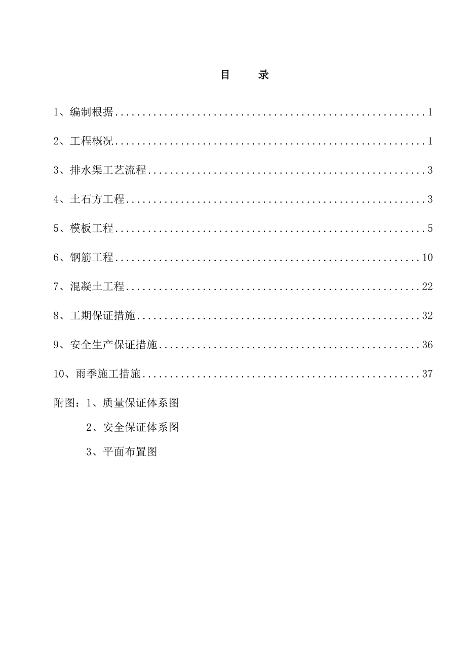 排水渠综合施工专题方案_第1页