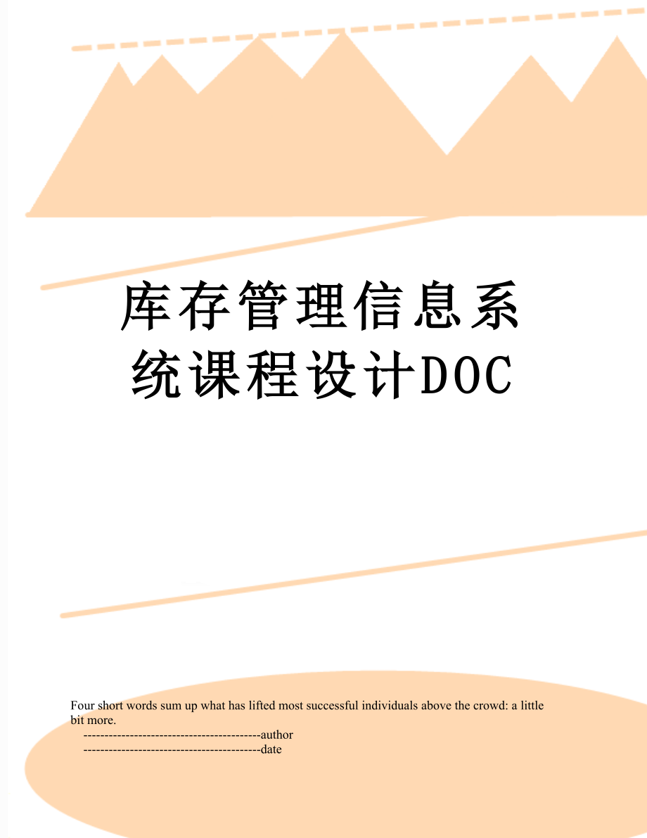 库存管理信息系统课程设计DOC_第1页