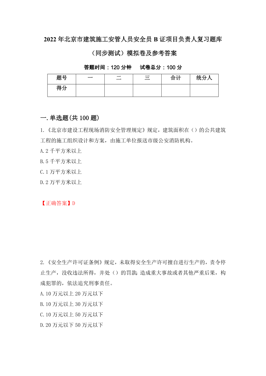 2022年北京市建筑施工安管人员安全员B证项目负责人复习题库（同步测试）模拟卷及参考答案（第94次）_第1页