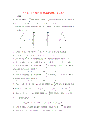 八年级数学下册第17章《反比例函数》复习练习（无答案）人教新课标版