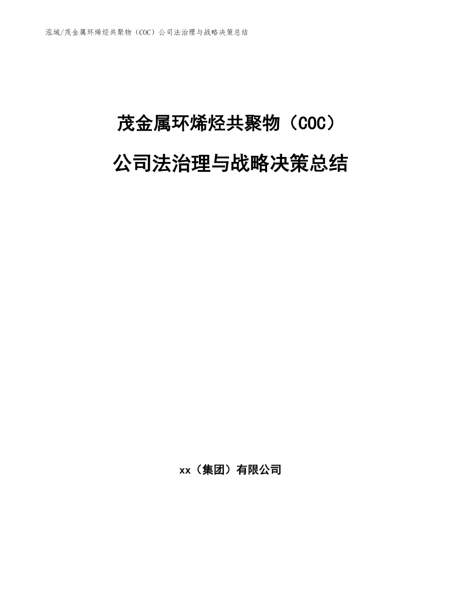 茂金属环烯烃共聚物（COC）公司法治理与战略决策总结_第1页