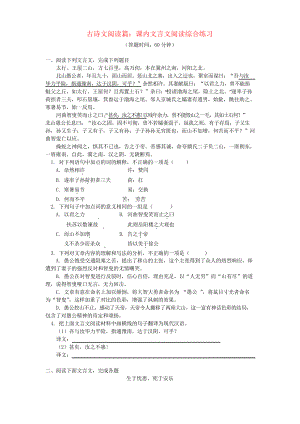 2019中考語文專題復(fù)習 古詩文閱讀篇 課內(nèi)文言文閱讀 人教部編版