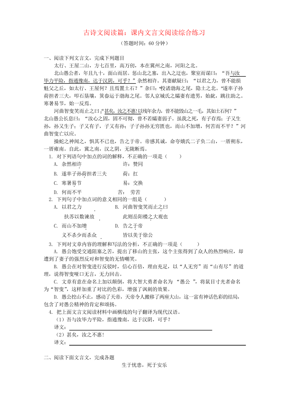 2019中考语文专题复习 古诗文阅读篇 课内文言文阅读 人教部编版_第1页