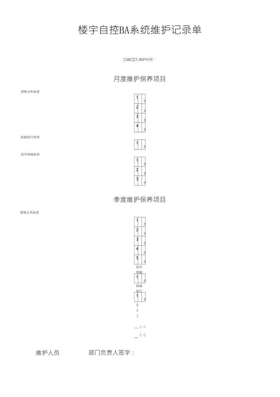 楼宇自控BA系统月(季)度维护报告单_第1页