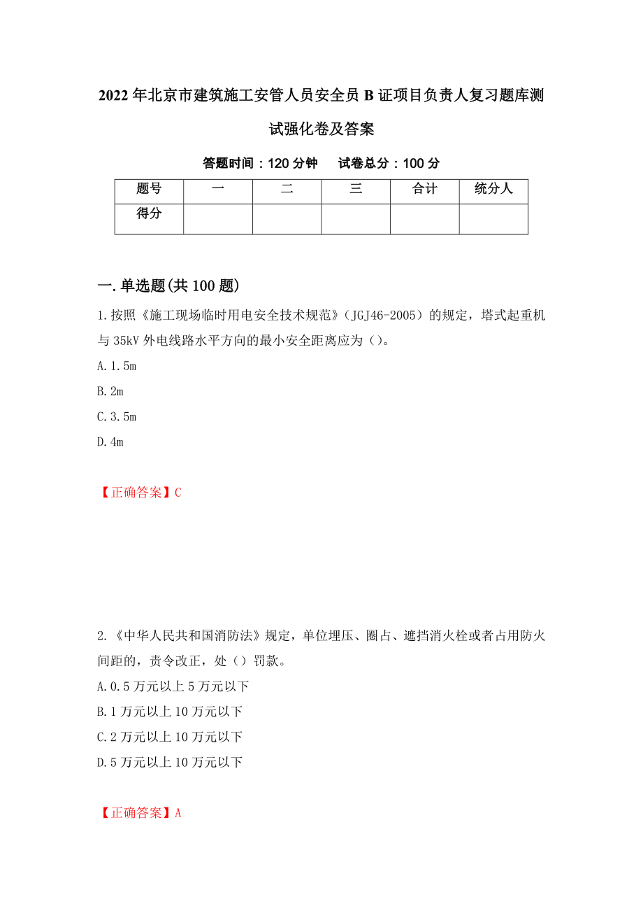2022年北京市建筑施工安管人员安全员B证项目负责人复习题库测试强化卷及答案｛74｝_第1页
