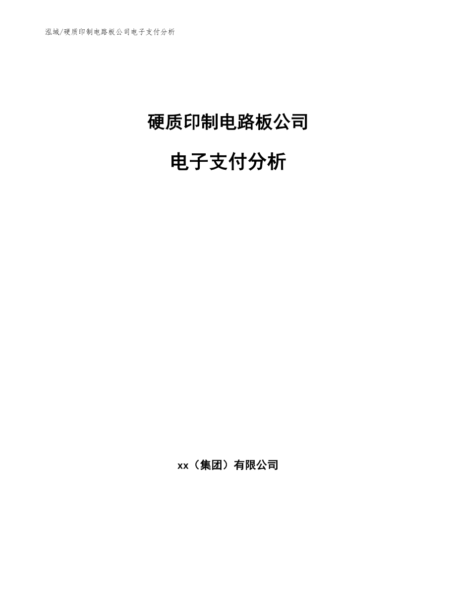 硬质印制电路板公司电子支付分析（范文）_第1页