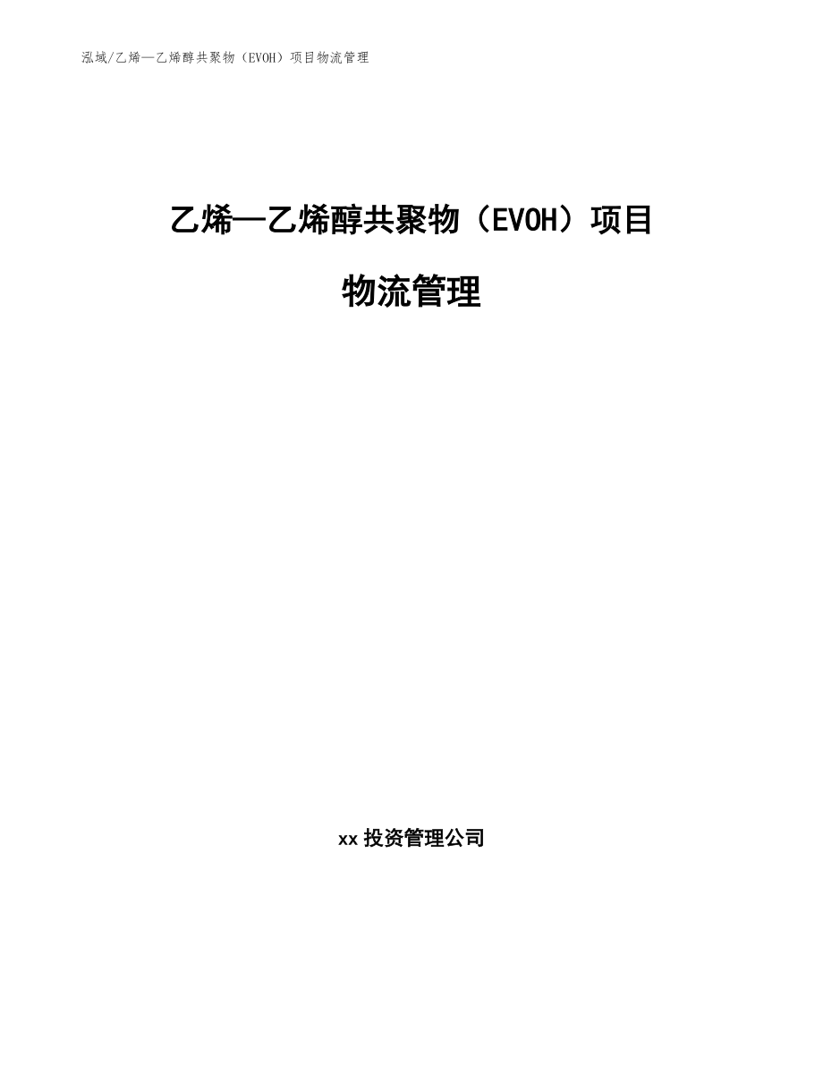 乙烯—乙烯醇共聚物（EVOH）项目物流管理（参考）_第1页
