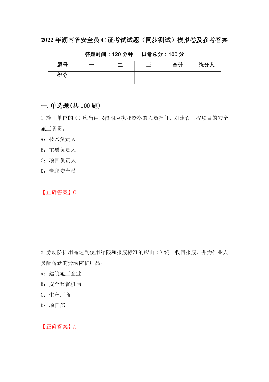 2022年湖南省安全员C证考试试题（同步测试）模拟卷及参考答案13_第1页