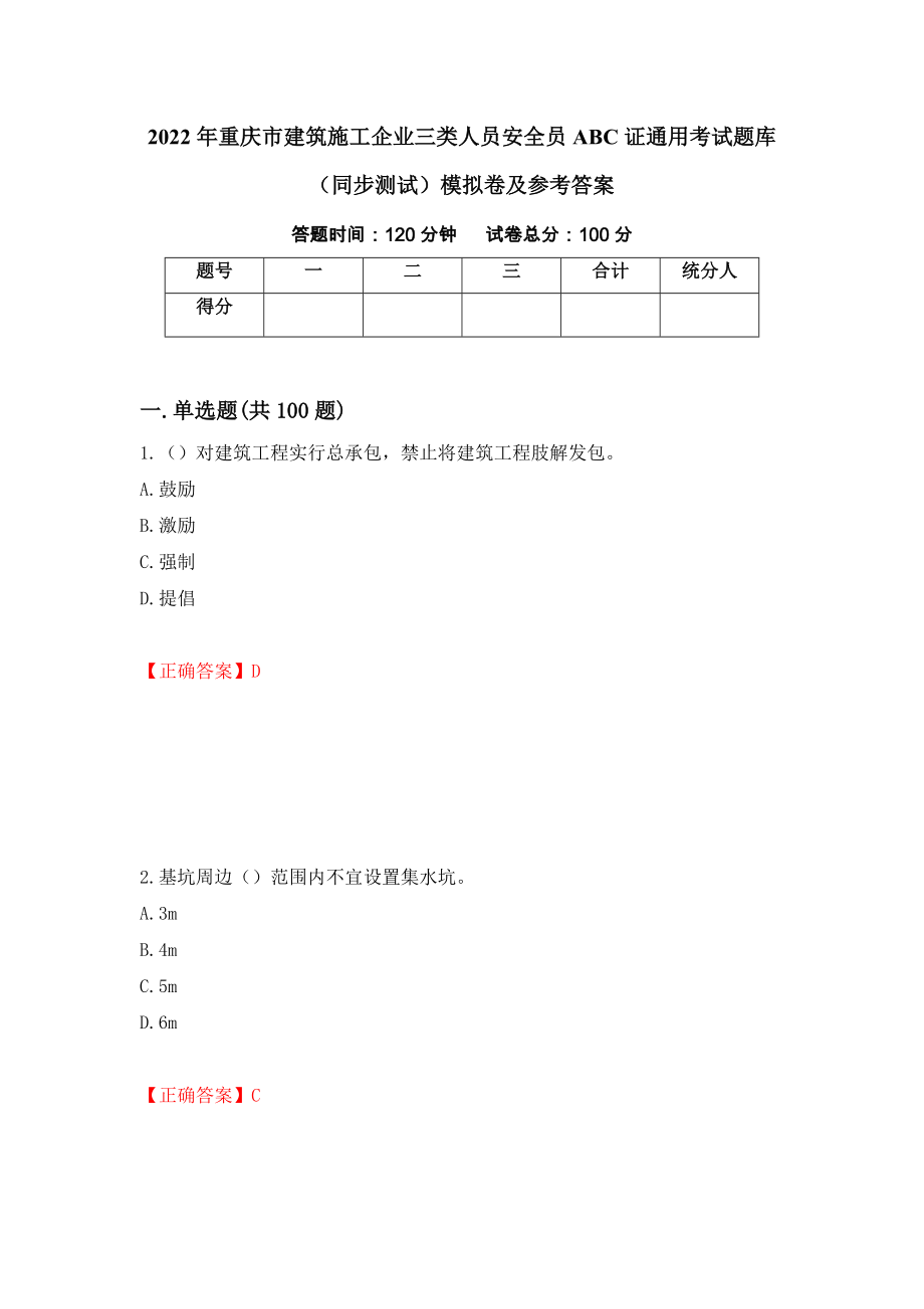 2022年重庆市建筑施工企业三类人员安全员ABC证通用考试题库（同步测试）模拟卷及参考答案（第27期）_第1页