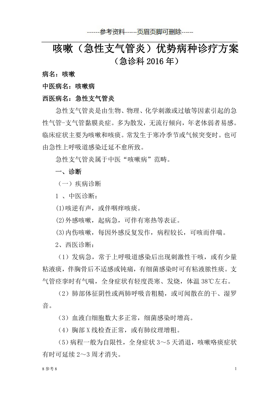 咳嗽(急性支气管炎)中医诊疗方案(20zz) 严选参考_第1页