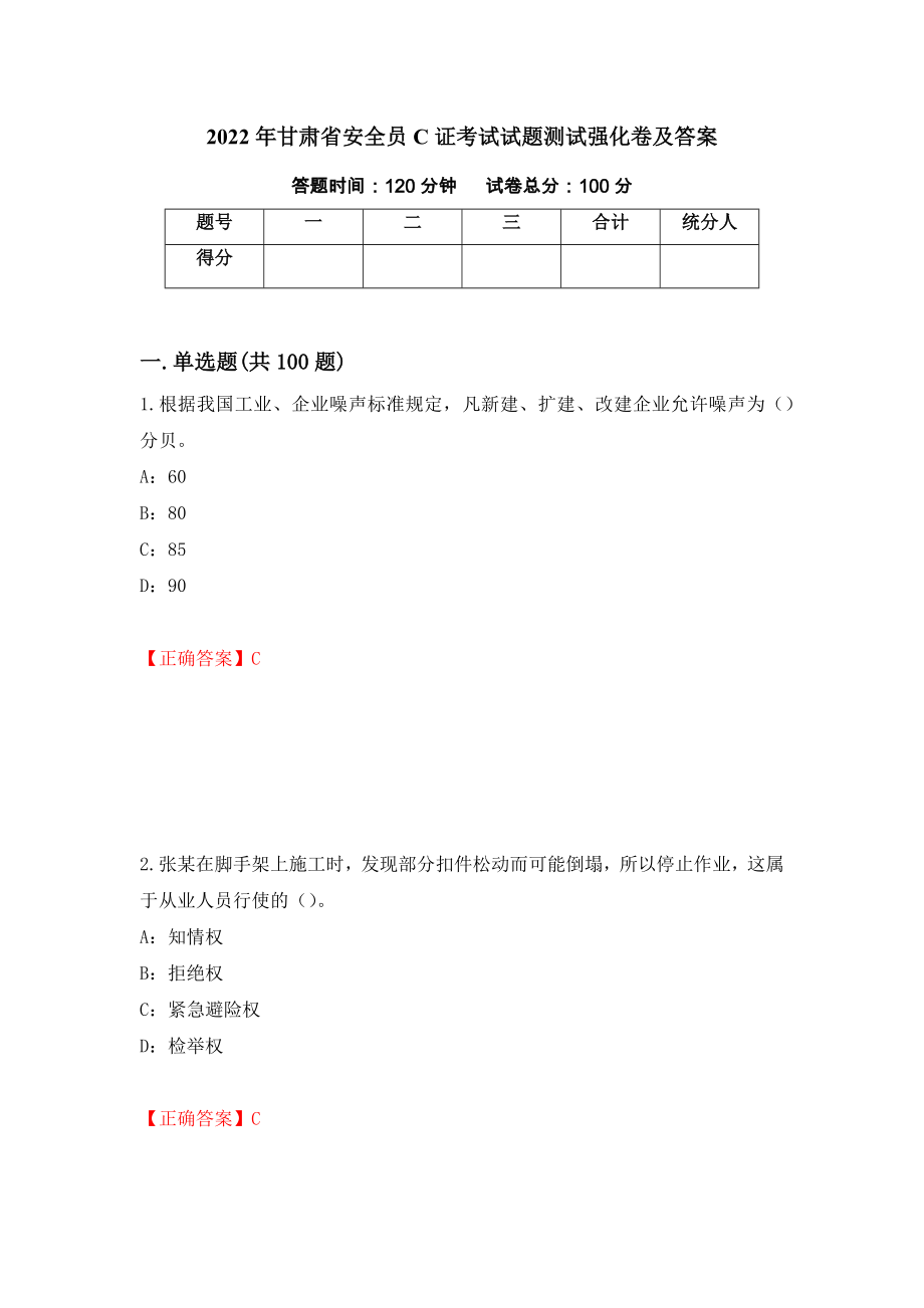 2022年甘肃省安全员C证考试试题测试强化卷及答案【54】_第1页