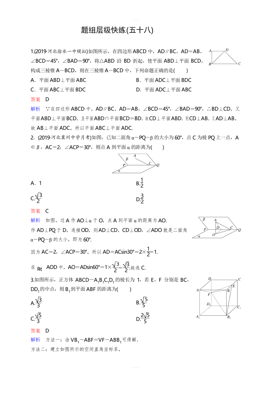 2020版高考數(shù)學(xué)(理)一輪總復(fù)習(xí)層級(jí)快練第八章 立體幾何 作業(yè)58 含解析_第1頁(yè)